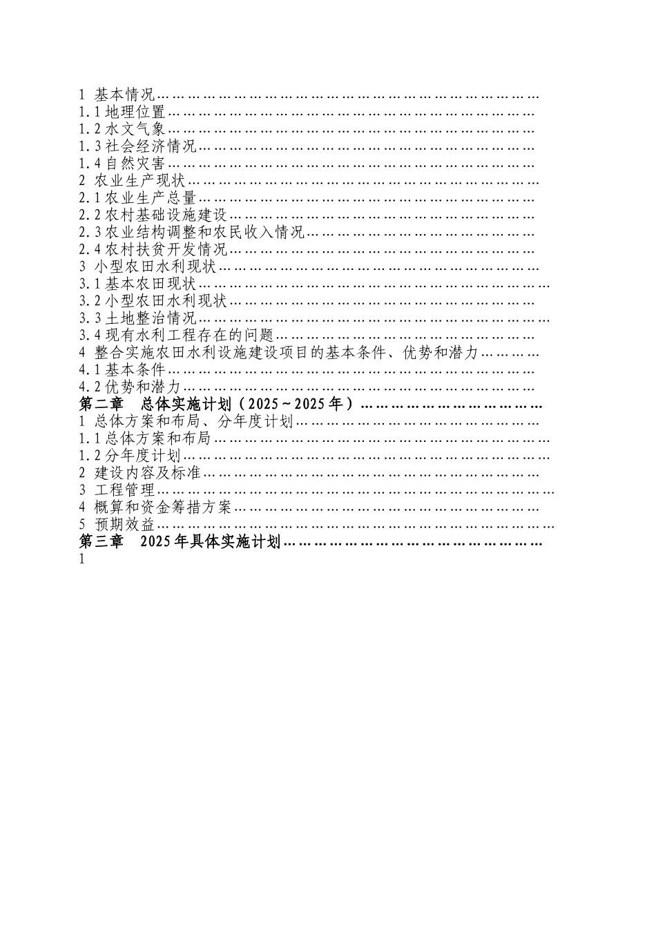 合整实施农田水利设施建设项目实施方案--大学毕设论文_第2页