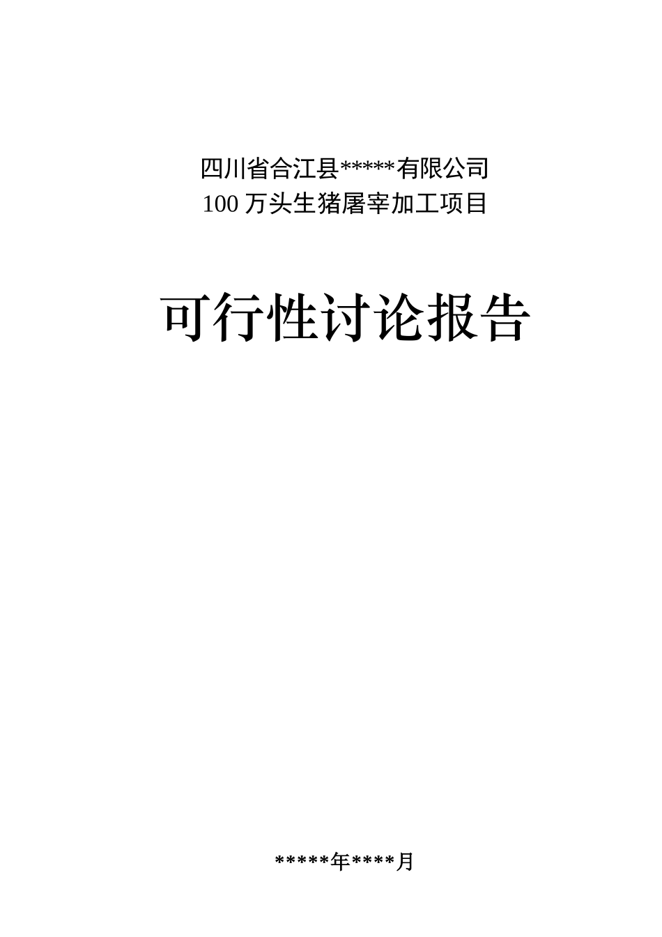 合江县100万头生猪屠宰加工项目可行性研究报告_第2页