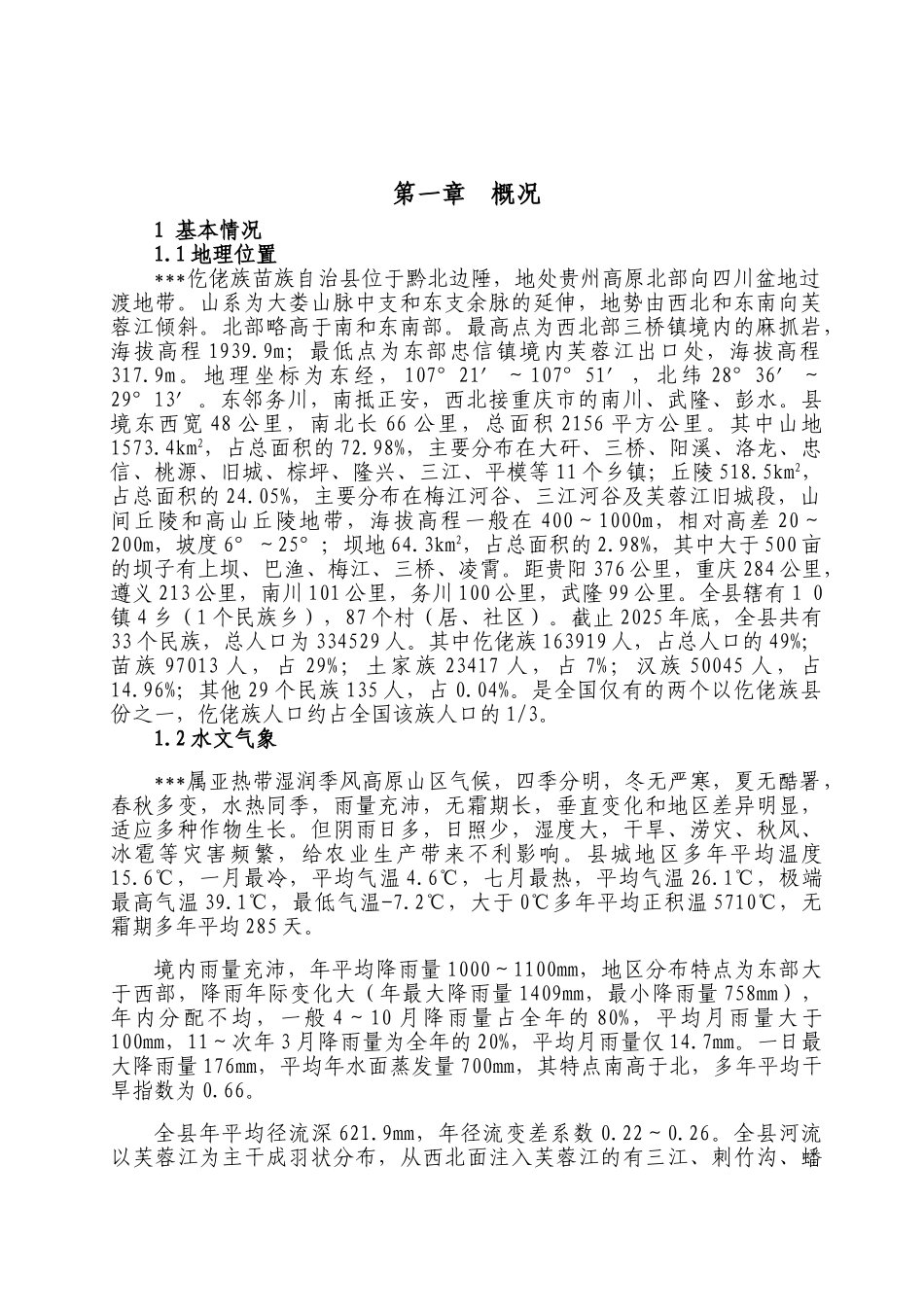 合整实施农田水利设施建设项目实施方案大学论文_第3页