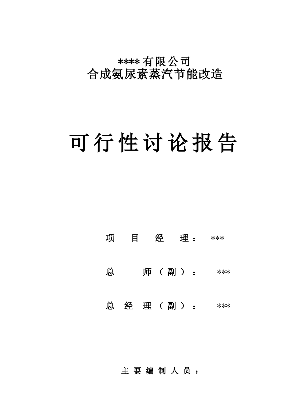 合成氨尿素蒸汽节能改造项目可行性研究报告书_第2页