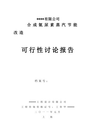 合成氨尿素蒸汽节能改造项目可行性研究报告书