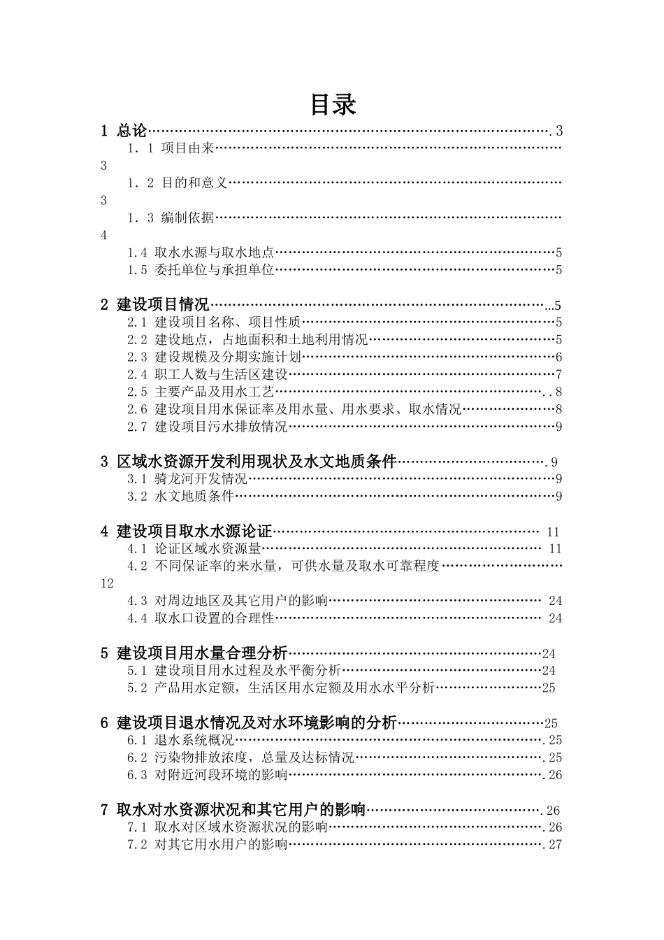 合江县骑龙水电站水资源论证报告书_第2页
