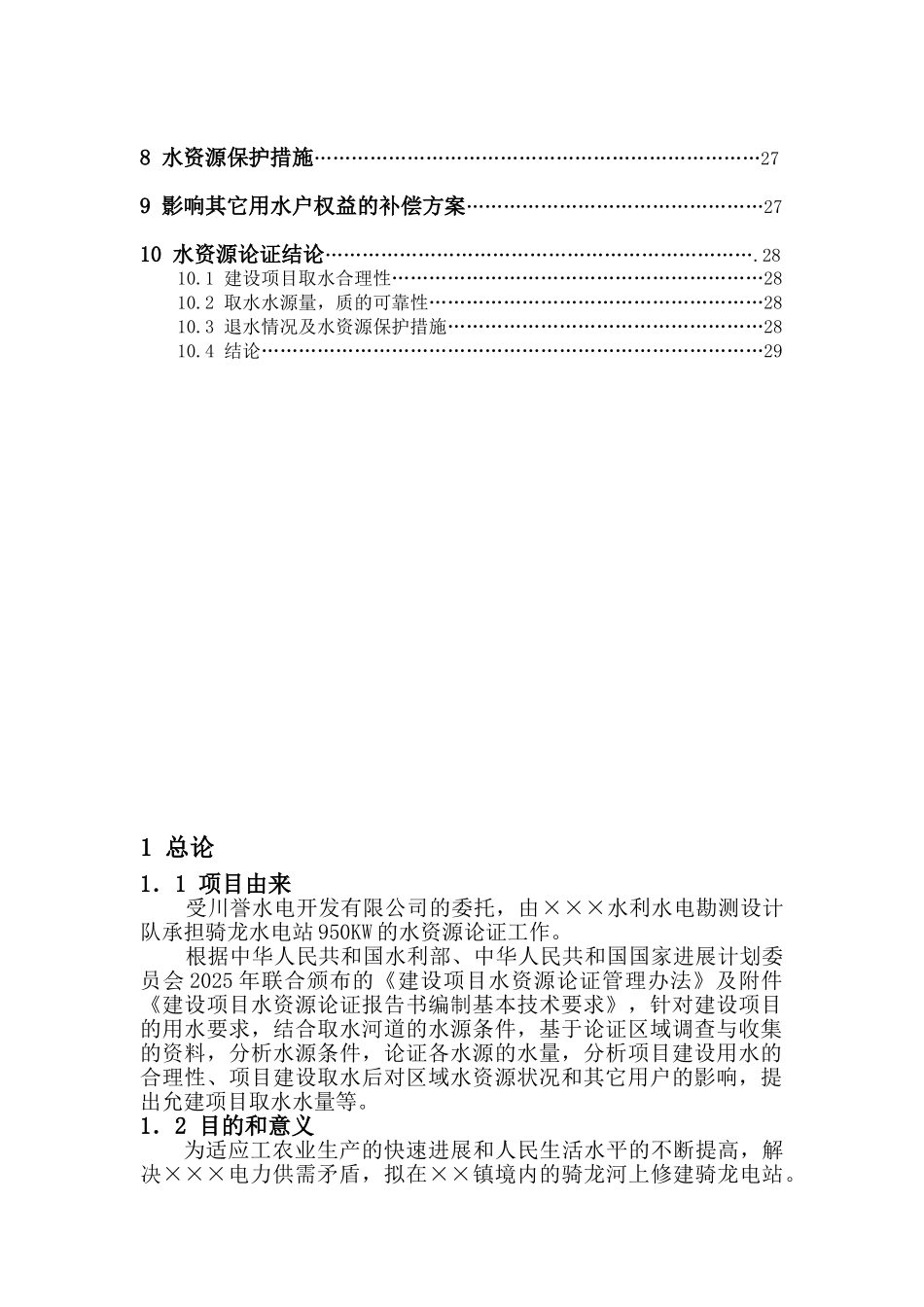 合江县骑龙水电站水资源论证报告书_第3页