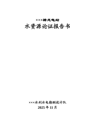 合江县骑龙水电站水资源论证报告书