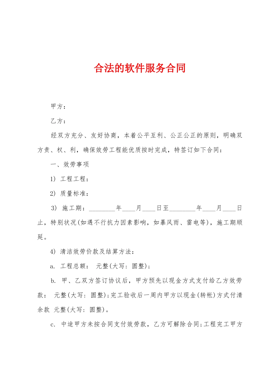 合法的软件服务合同_第1页