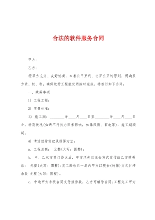 合法的软件服务合同