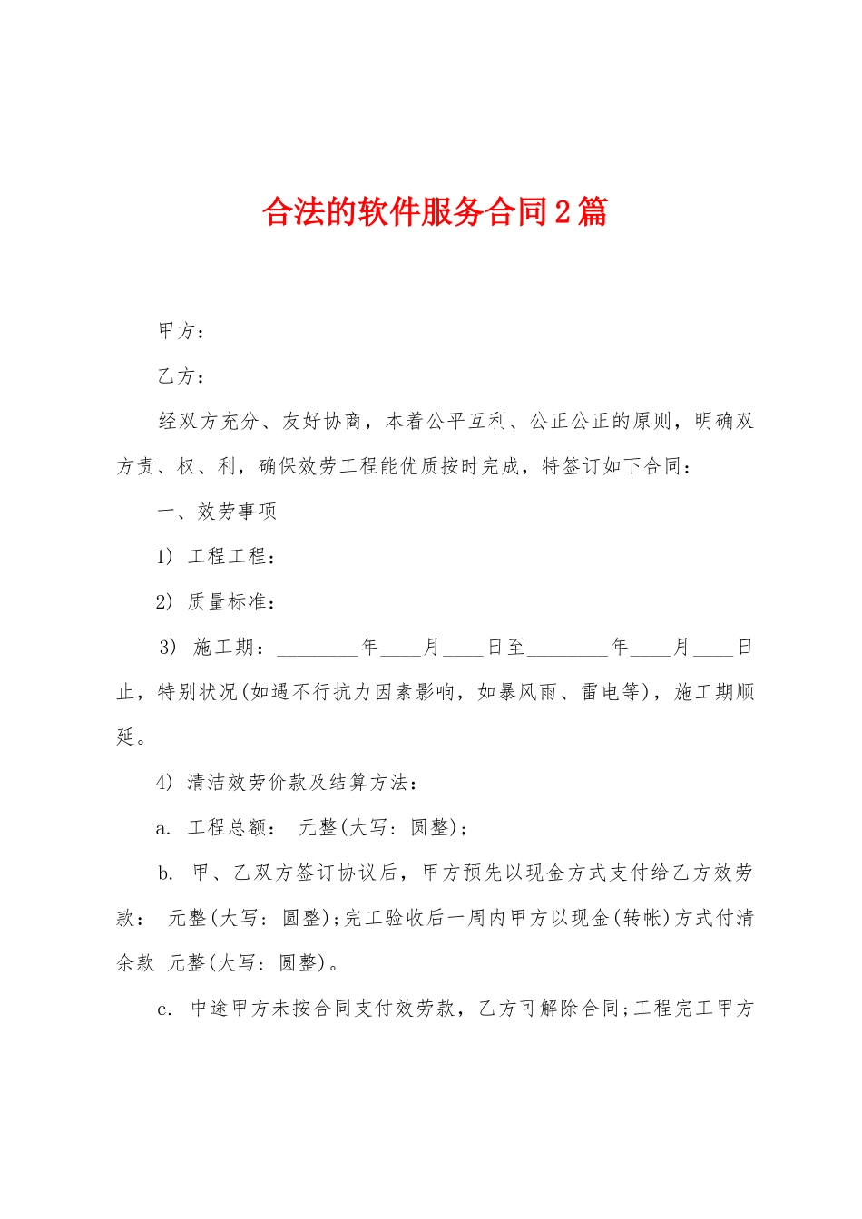 合法的软件服务合同2篇_第1页