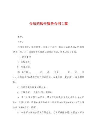 合法的软件服务合同2篇