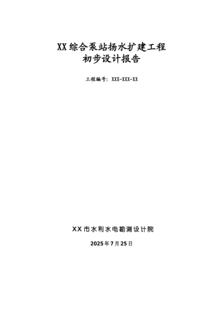 合综泵站扬水扩建工程初步设计方案说明报告大学论文