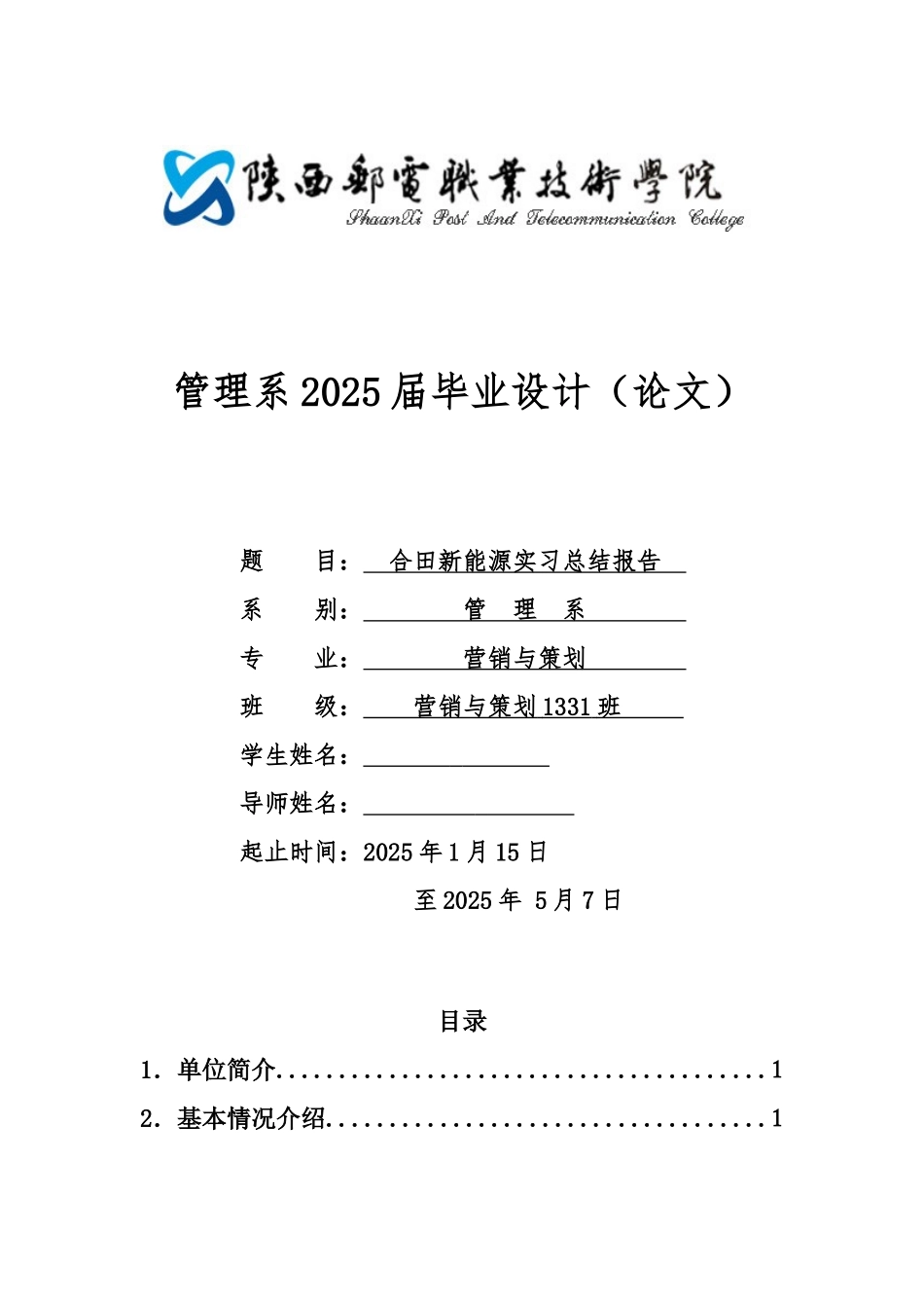 合田新能源实习总结报告--大学论文_第1页