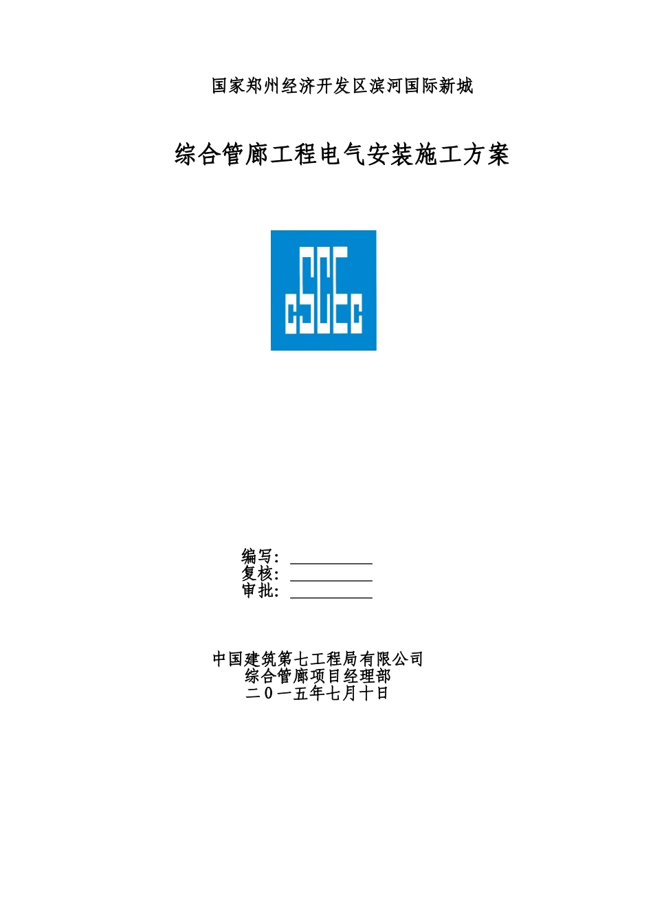 合综管廊电气组织设计大学论文_第1页