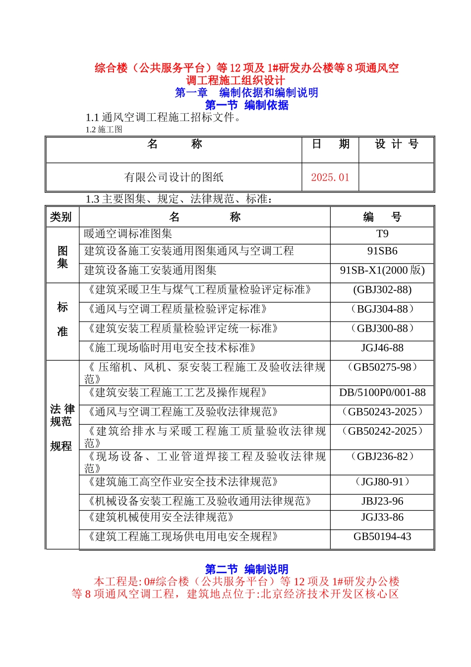 合综楼研发办公楼通风空调工程施工组织设计方案说明文本方案大学论文_第1页