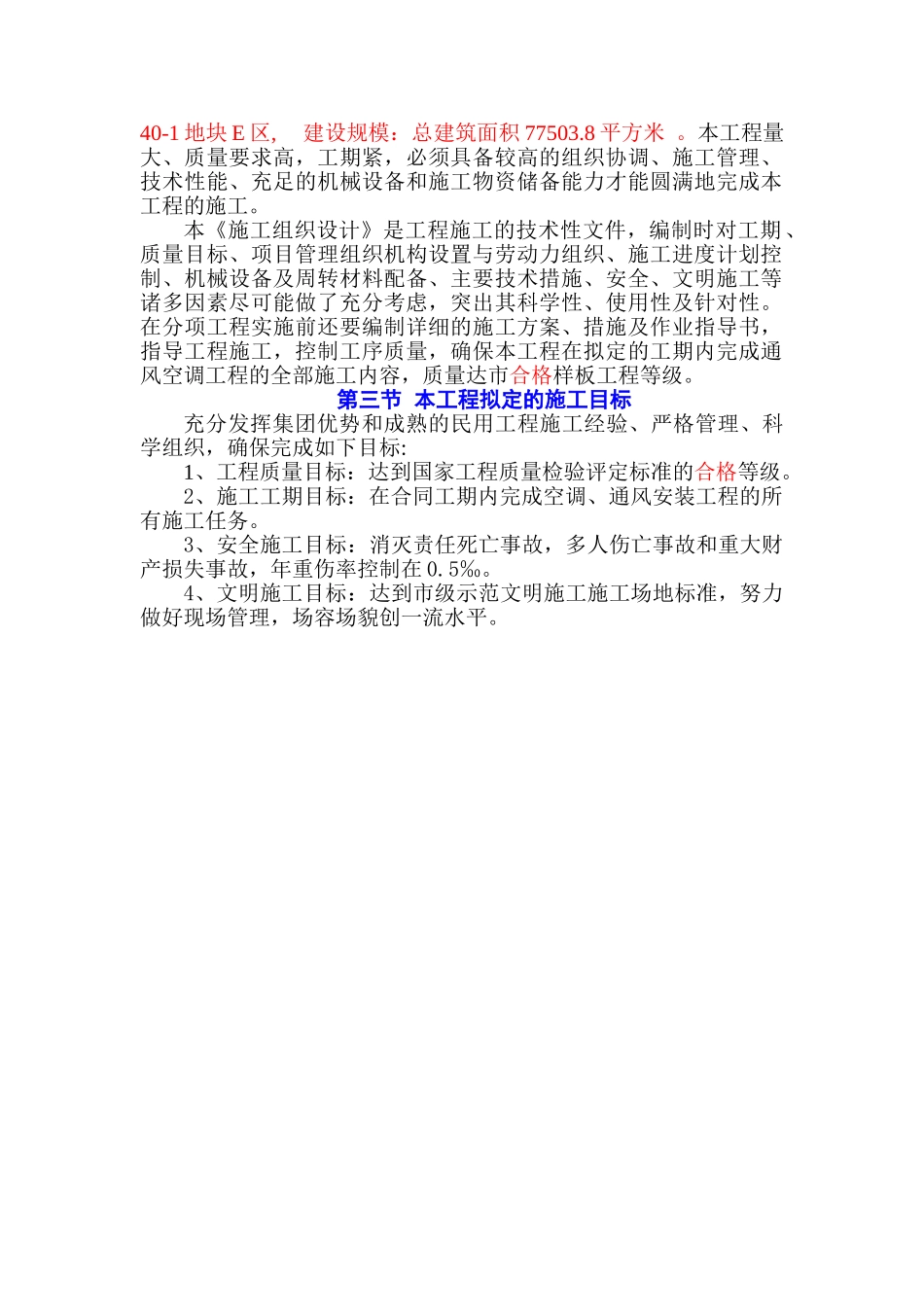 合综楼研发办公楼通风空调工程施工组织设计方案说明文本方案大学论文_第2页