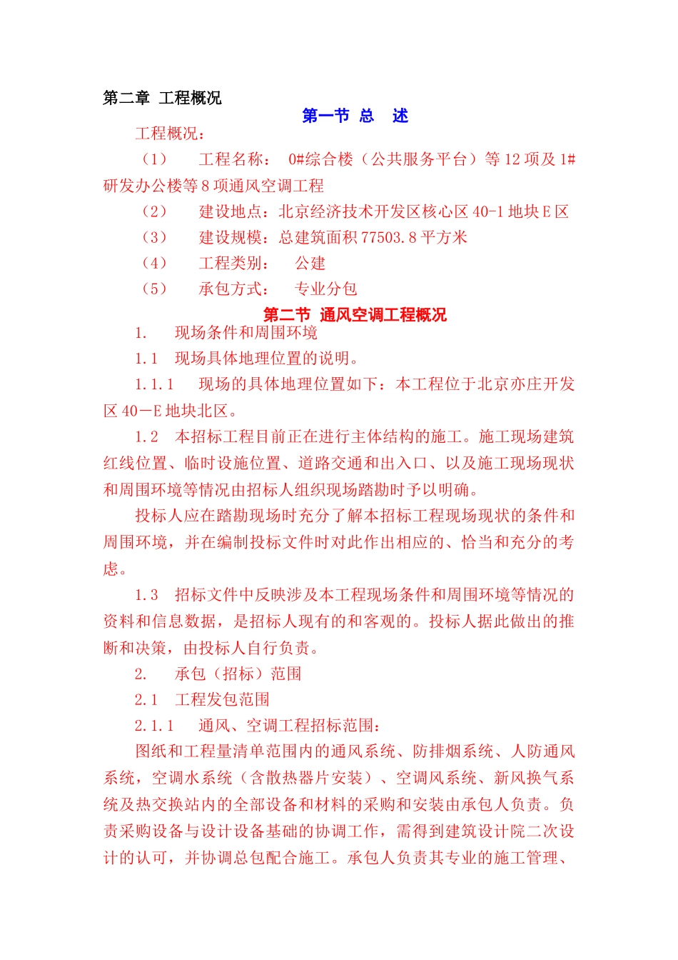 合综楼研发办公楼通风空调工程施工组织设计方案说明文本方案大学论文_第3页