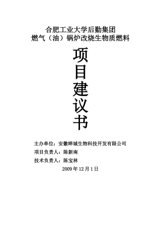 合肥工业大学后勤集团燃气锅炉改烧生物质燃料项目建议书