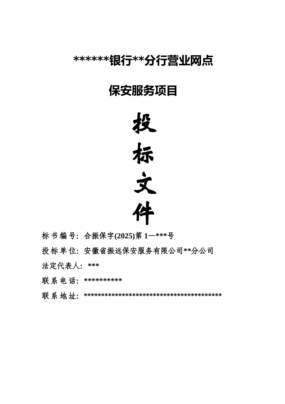 合肥保安公司振远保安银行服务招标方案_第2页