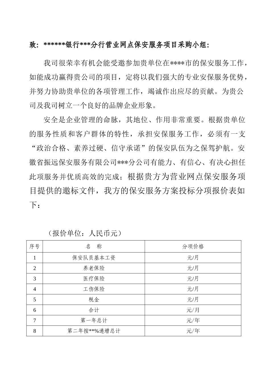 合肥保安公司振远保安银行服务招标方案_第3页