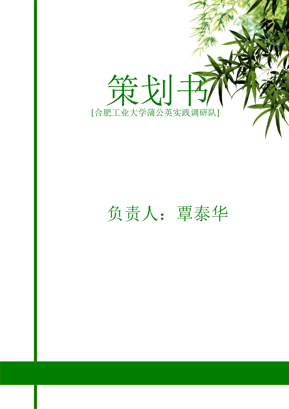 合肥工大2025暑期三下乡策划书学位论文_第1页