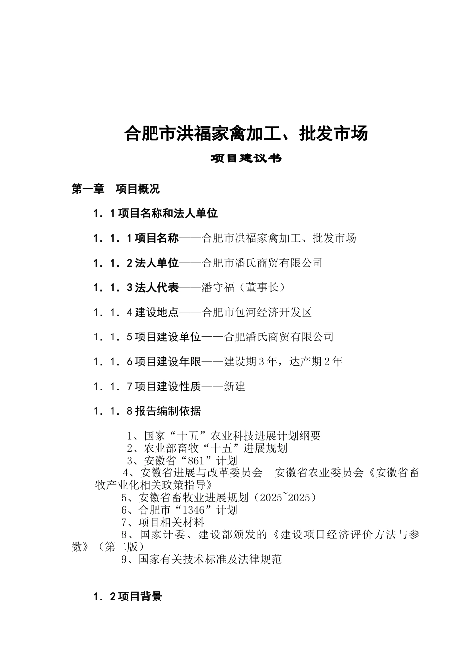 合肥市XX家禽加工、批发市场市场可行性研究报告_第2页