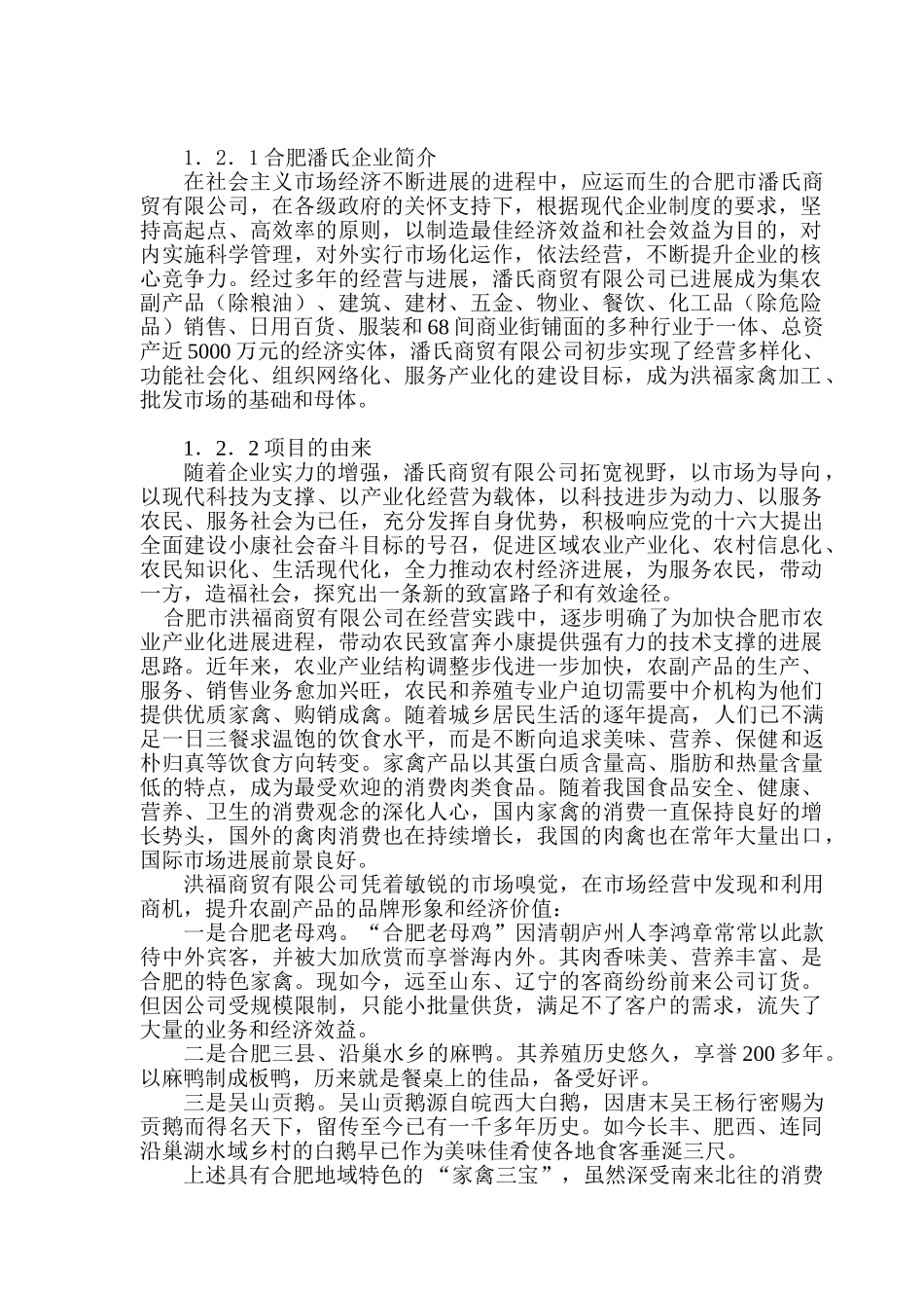 合肥市XX家禽加工、批发市场市场可行性研究报告_第3页