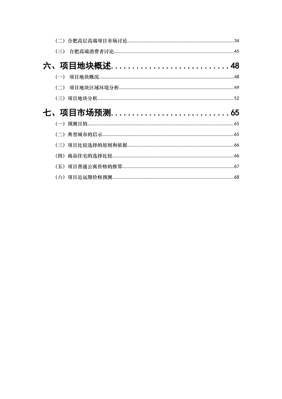 合肥市天鹅湖畔地块项目可行性研究报告_第2页