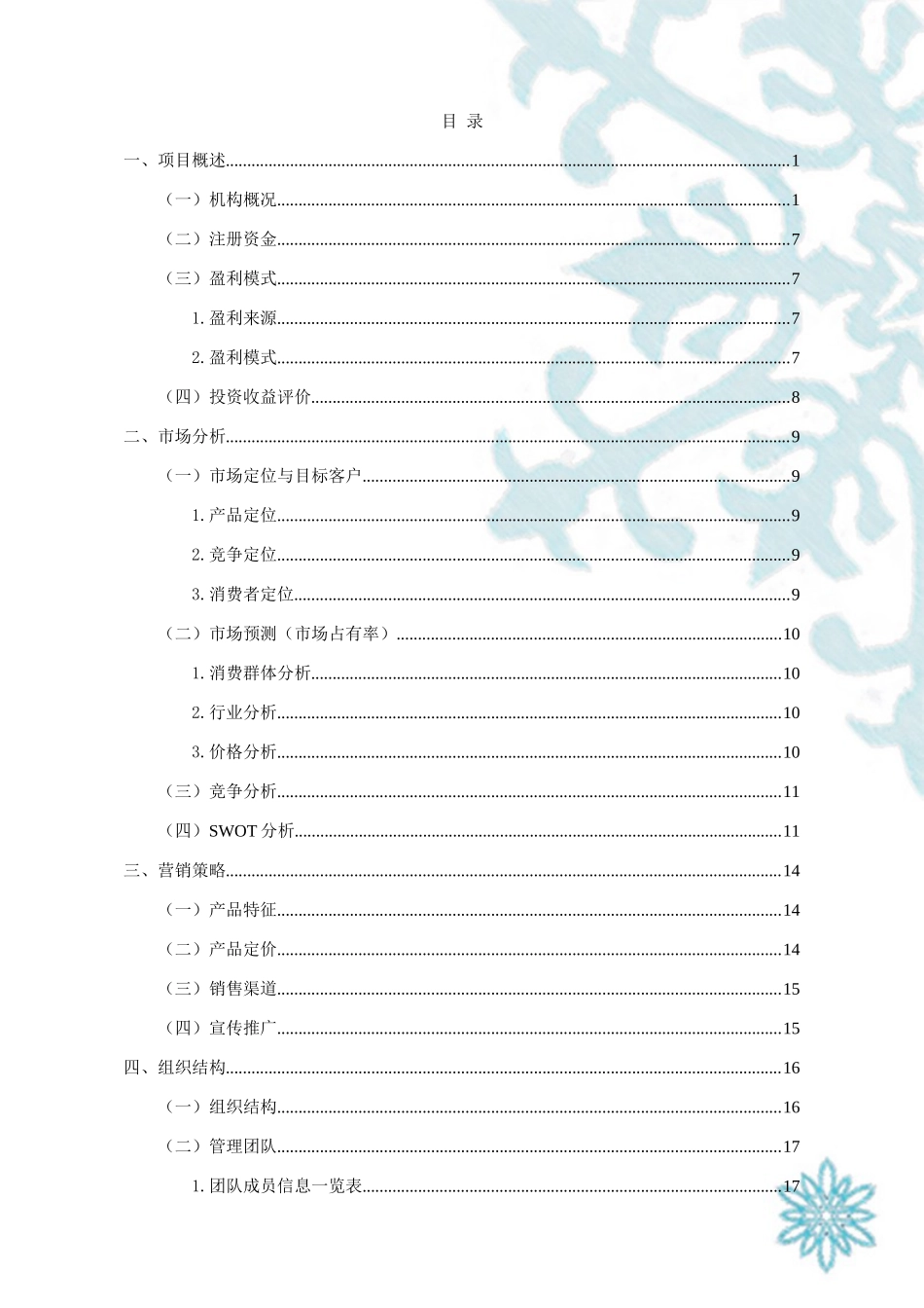 合肥市纯粹手绘培训中心创业规划书_第3页