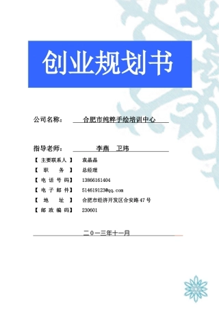 合肥市纯粹手绘培训中心创业规划书