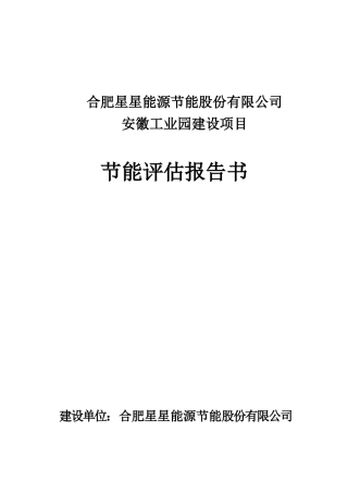 合肥星星能源节能股份有限公司工业园区建设项目节能评估报告