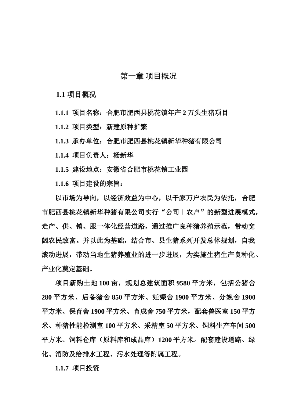 合肥市XX县桃花镇两万头养猪项目可行性研究报告_第2页