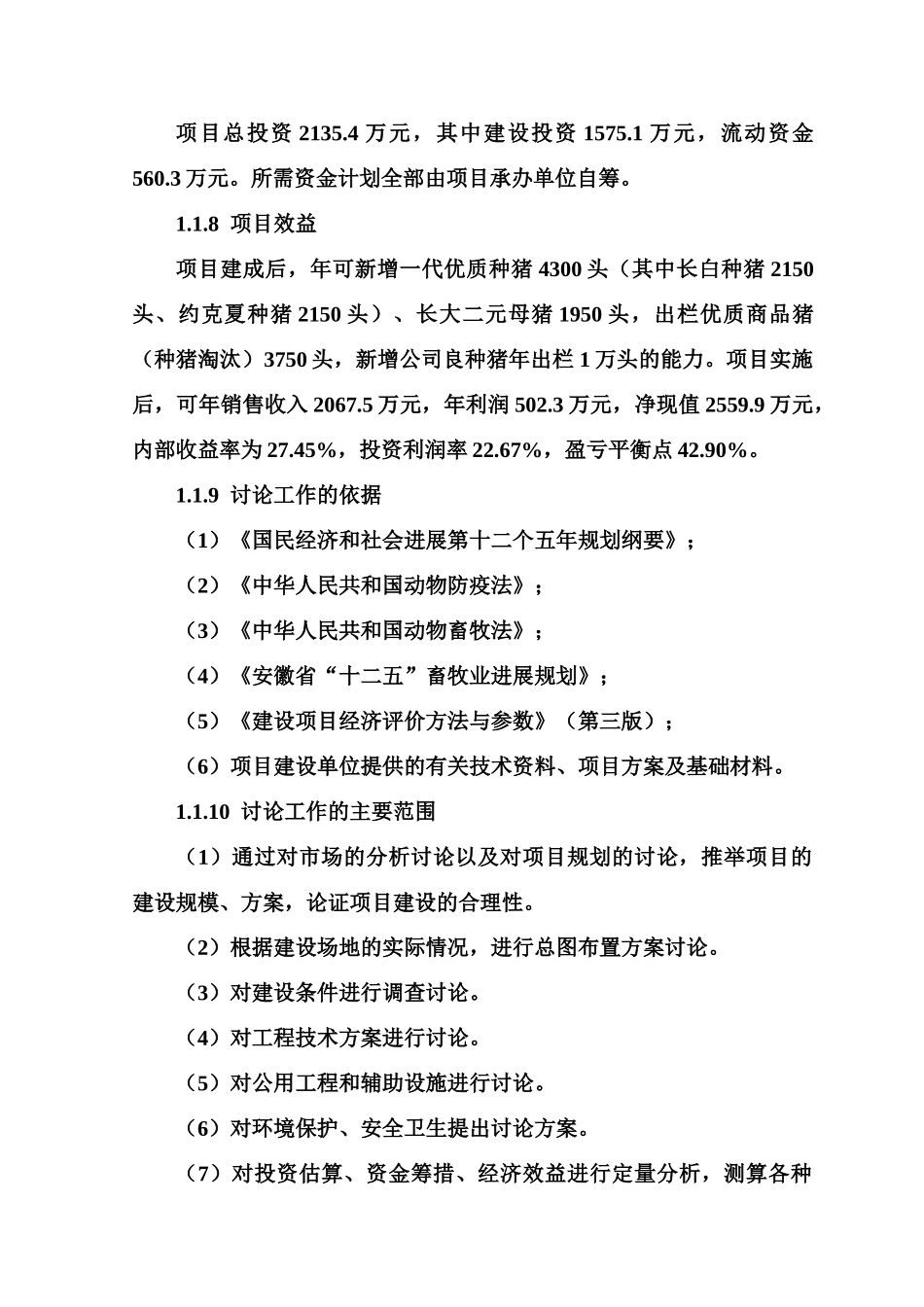 合肥市XX县桃花镇两万头养猪项目可行性研究报告_第3页