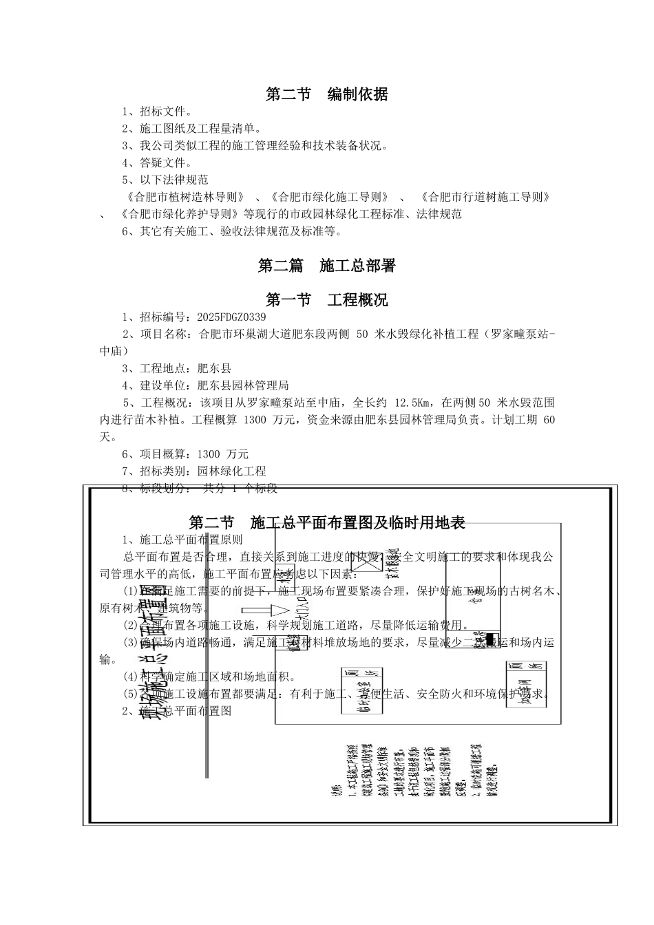 合肥市环巢湖大道肥东段两侧50米水毁绿化补植工程施工组织设计文件学士学位论文_第2页