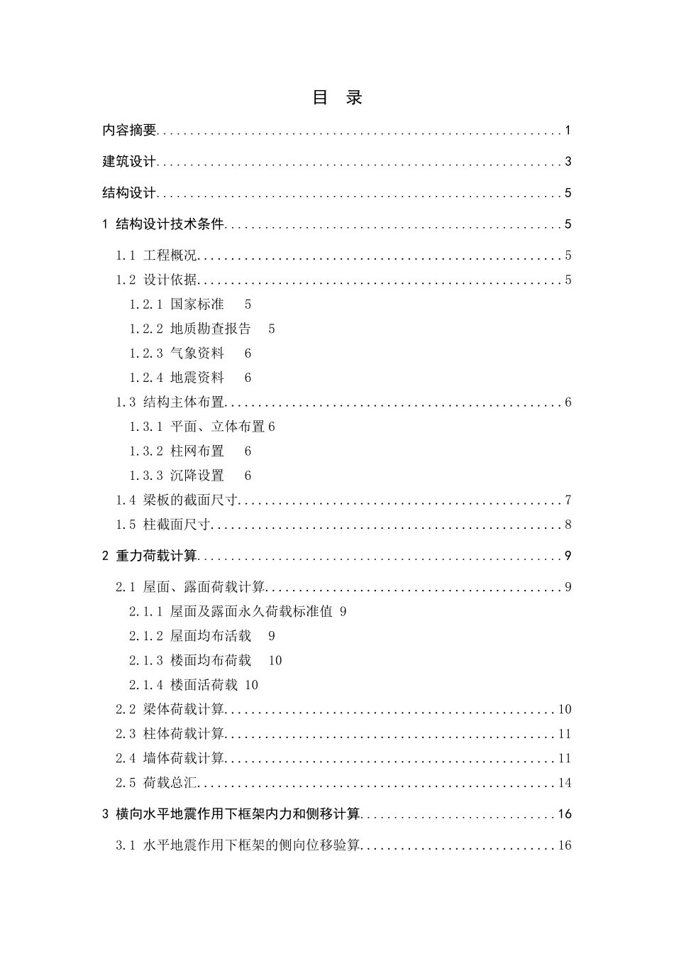 合肥某中学办公楼设计论文计算书_第1页