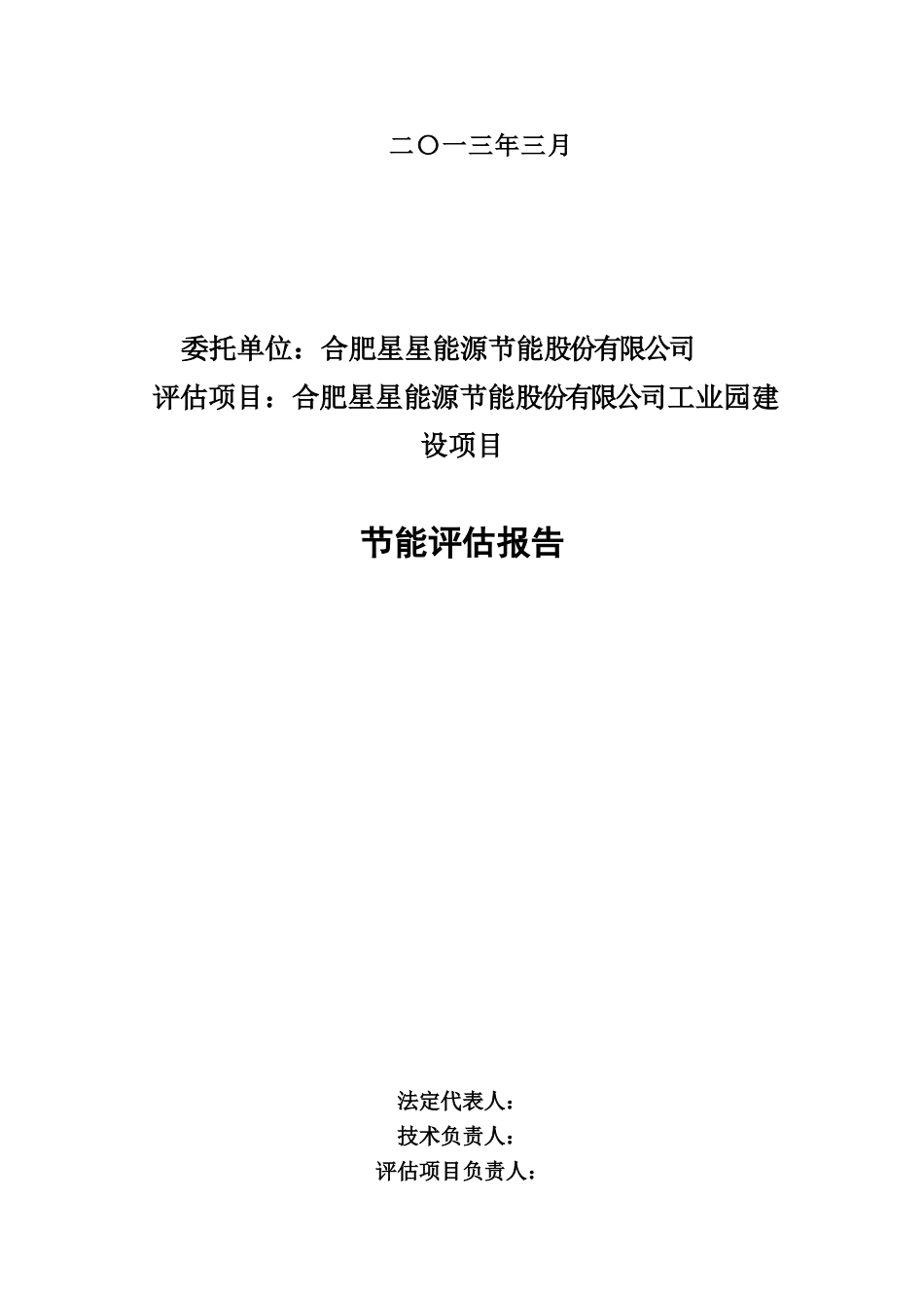 合肥星星能源节能股份有限公司安徽工业园区建设项目节能评估报告书_第3页