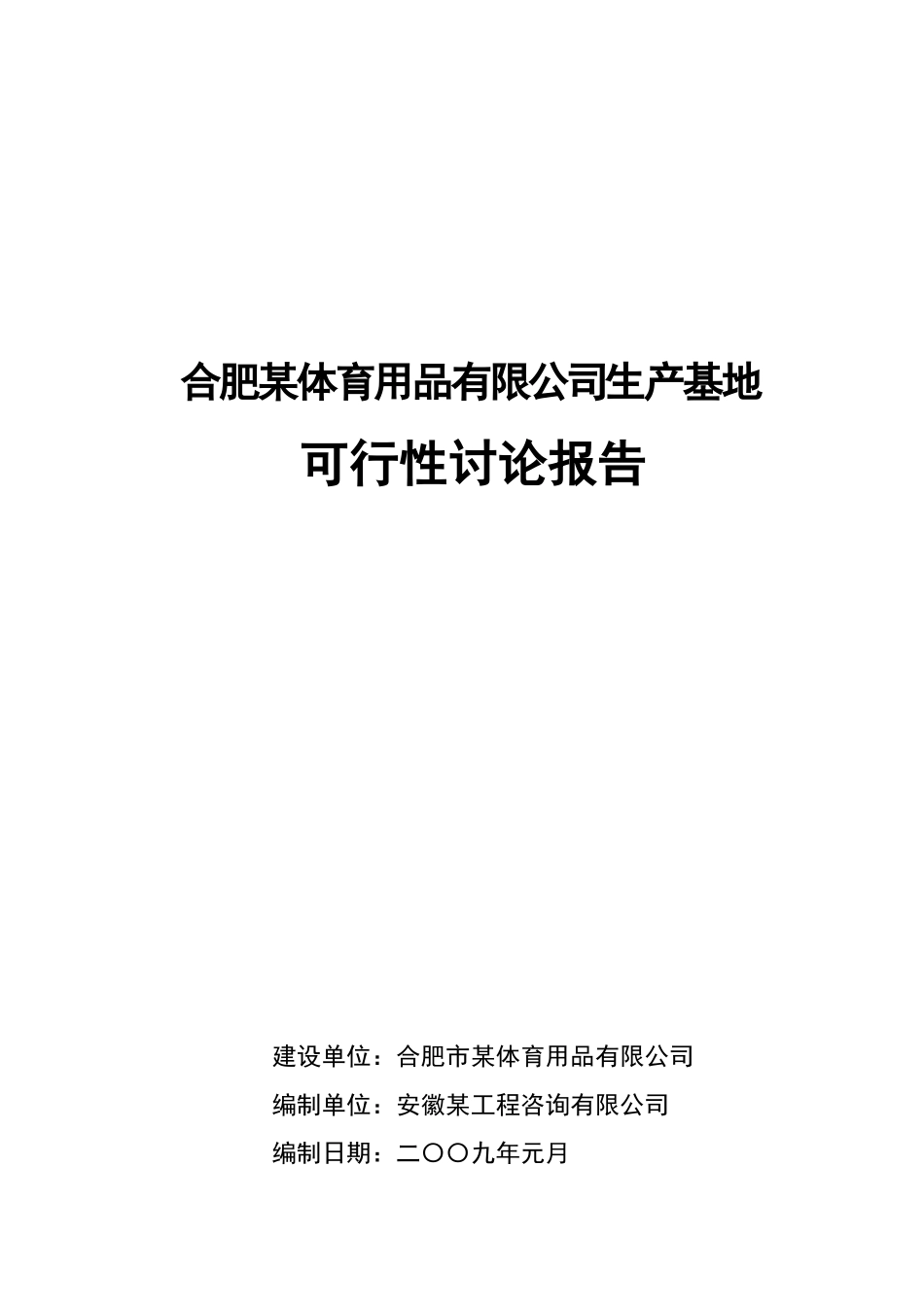 合肥某公司废旧塑料再利用生产基地可行性评估报告_第2页