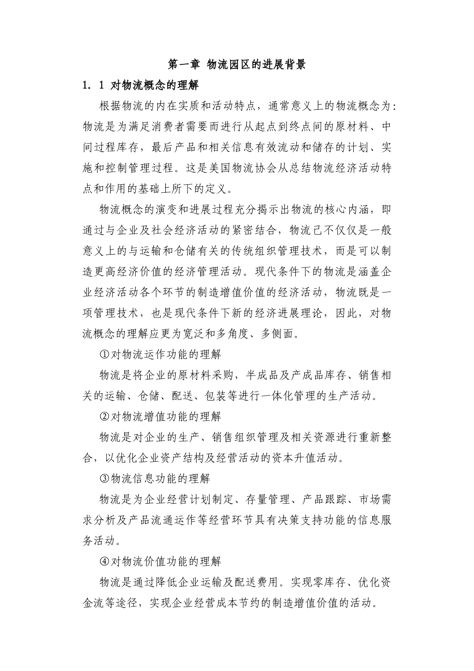 合肥现代物流园区可行性评估报告_第2页