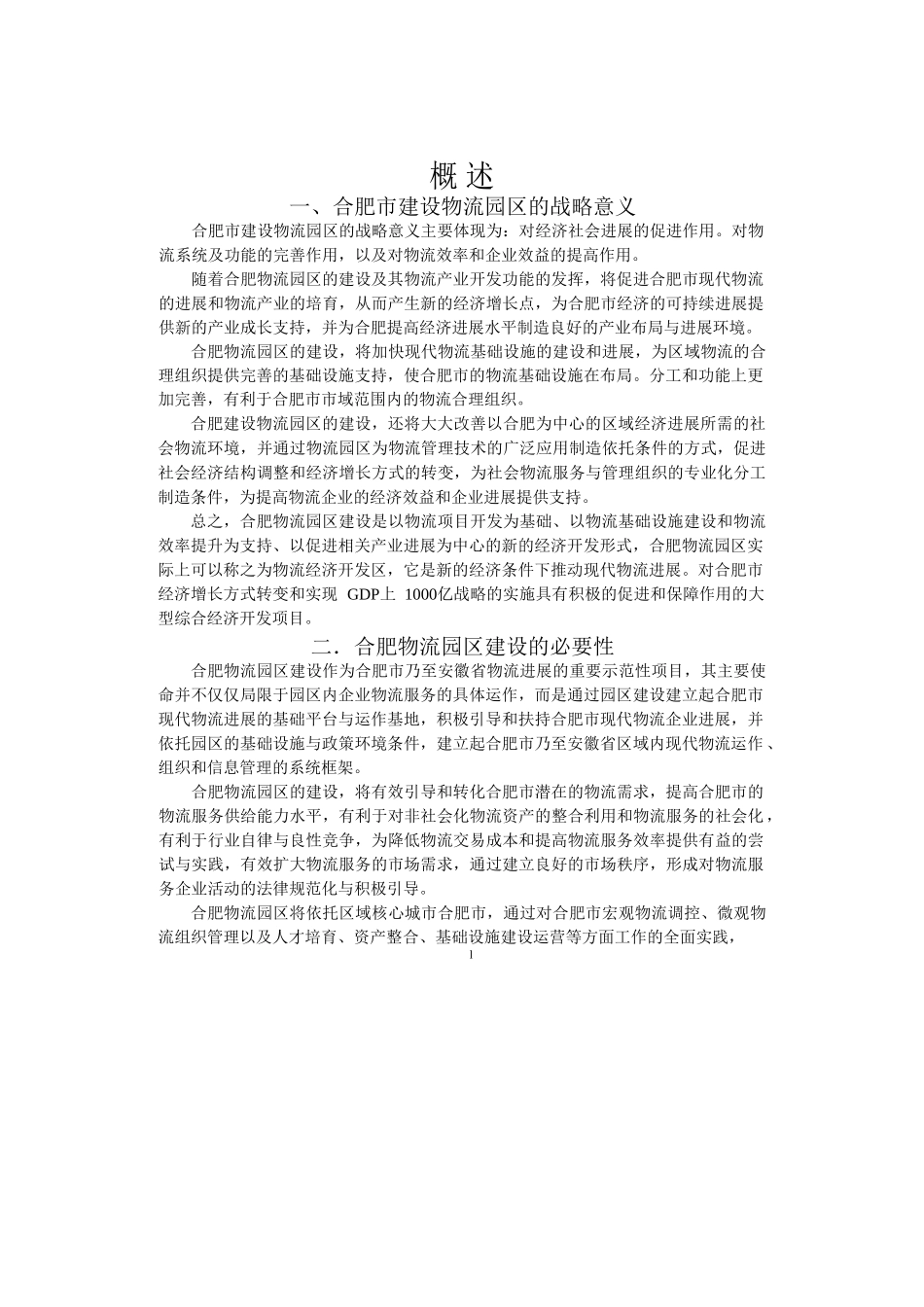 合肥现代物流园区-可行性研究报告_第2页