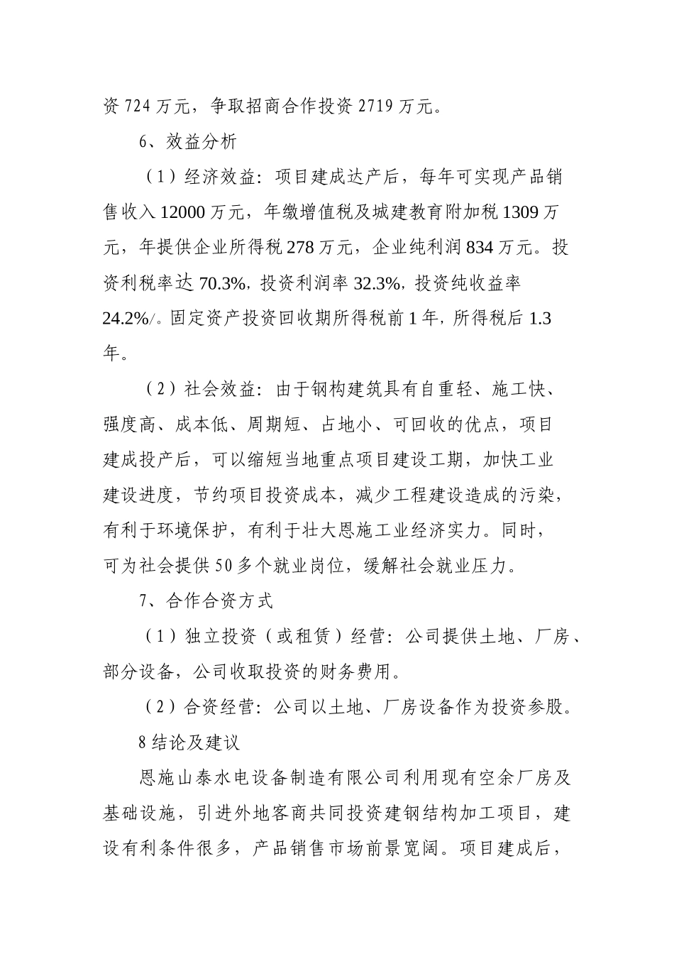 合资建设年产10000吨钢结构项目可行性研究报告_第3页