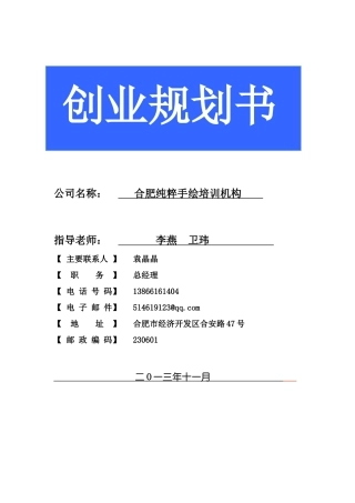 合肥纯粹手绘培训机构创业规划书