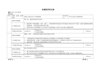 合规性评价记录