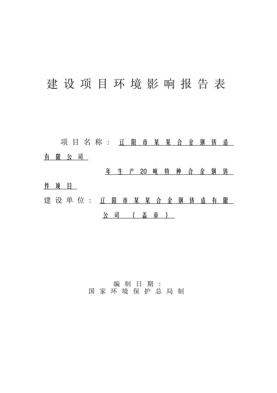 合金钢铸造有限公司年生产20吨特种合金钢铸件项目环境评估报告书_第2页