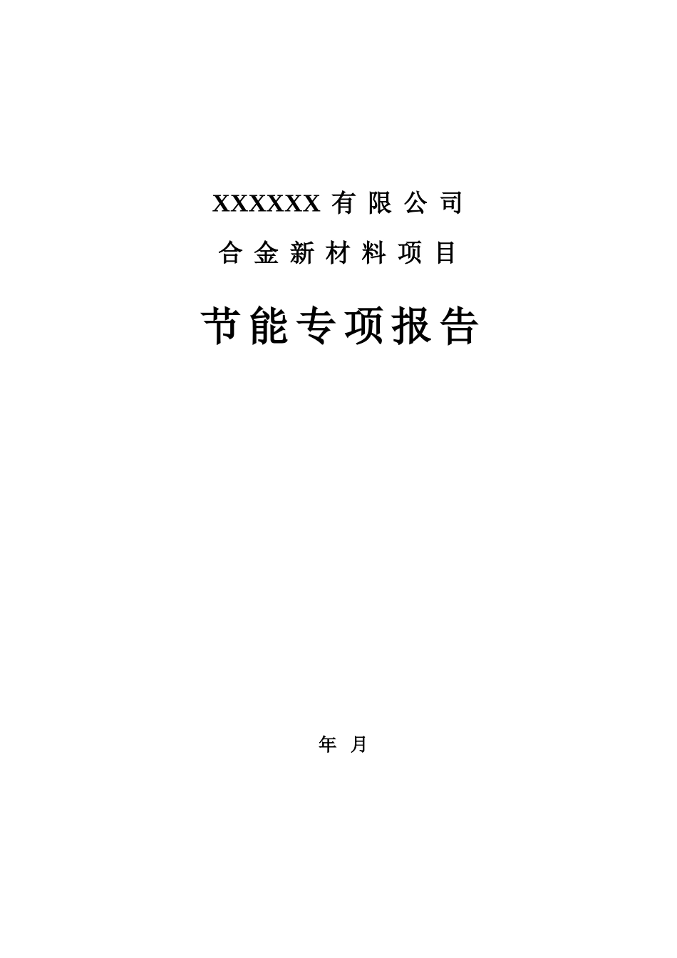 合金新材料项目节能评估报告_第1页