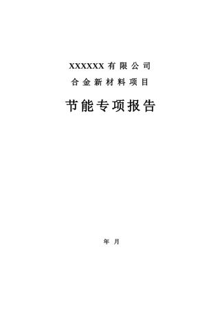合金新材料项目节能评估报告