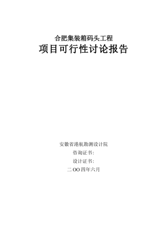 合肥集装箱码头工程项目可行性研究报告