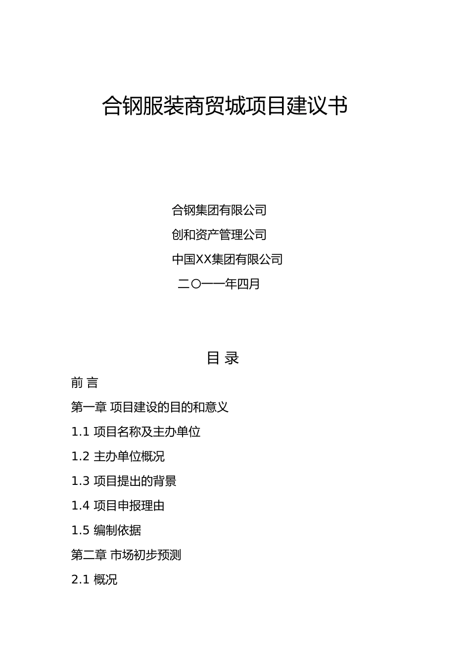 合钢服装商贸城项目建议书_第1页
