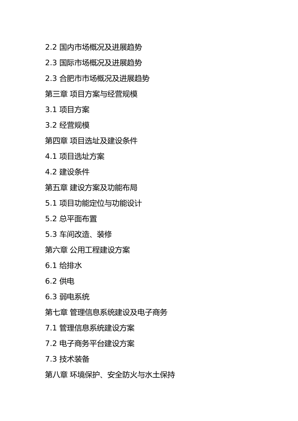 合钢服装商贸城项目建议书_第2页