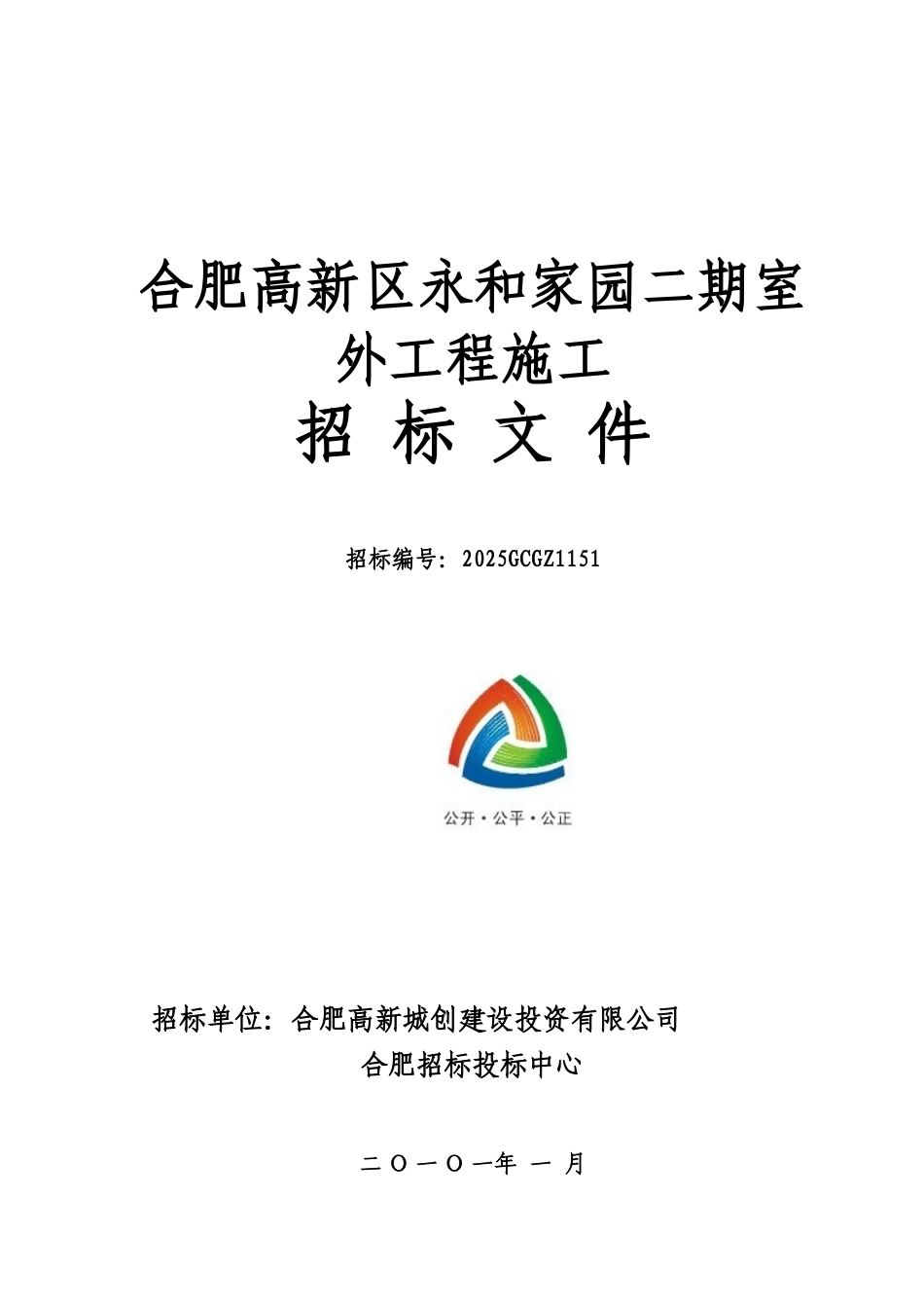 合肥高新区永和家园二期室外工程施工招标文件_第1页
