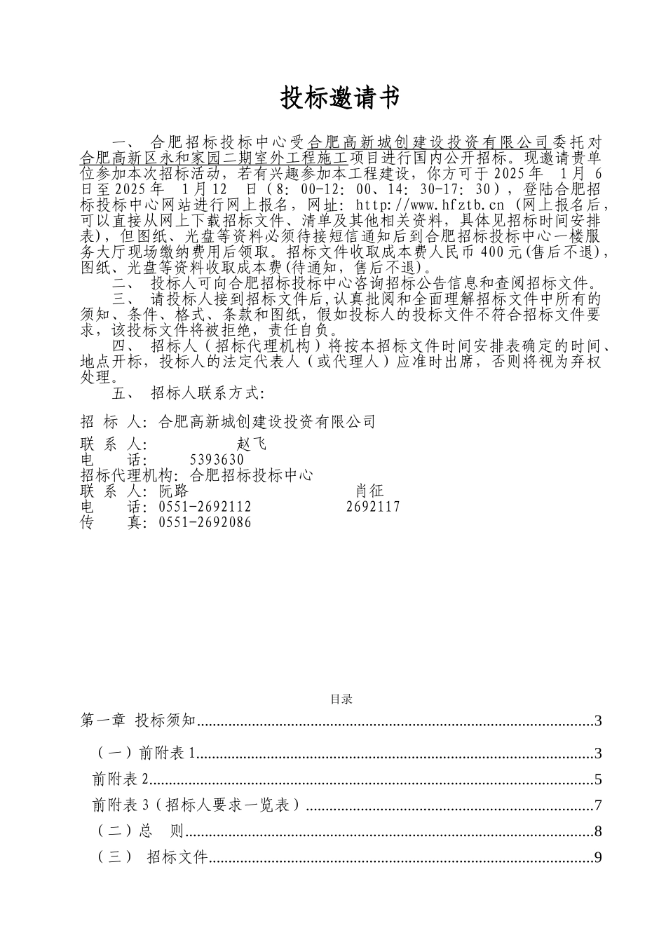 合肥高新区永和家园二期室外工程施工招标文件_第2页