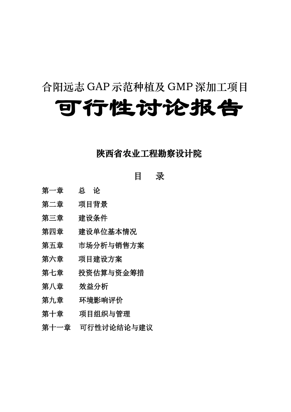 合阳XXgap示范种植及gmp深加工项目可行性研究报告_第2页