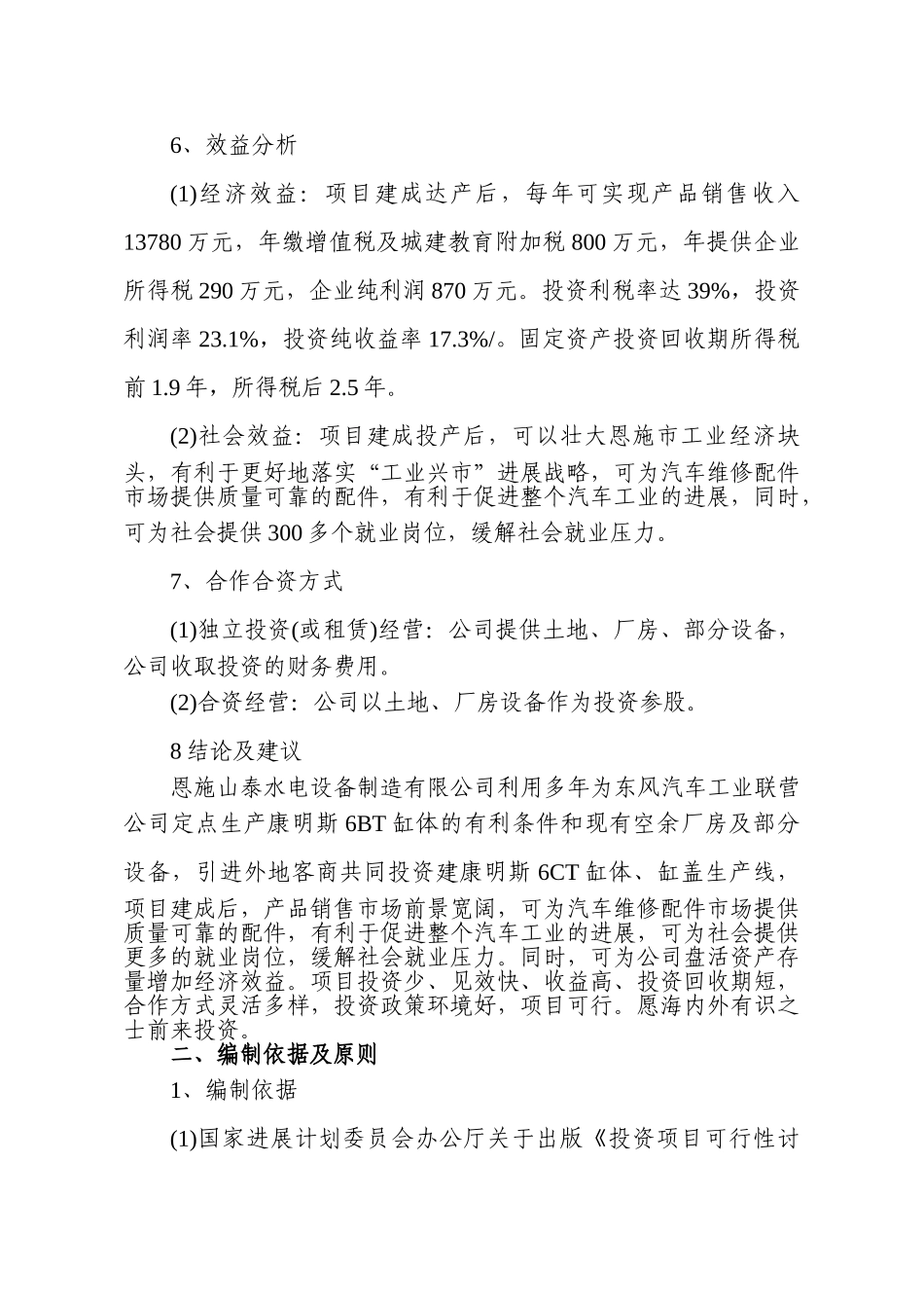 合资建设年产10000台康明斯6CT缸体30000台缸盖项目可行性研究报告_第3页