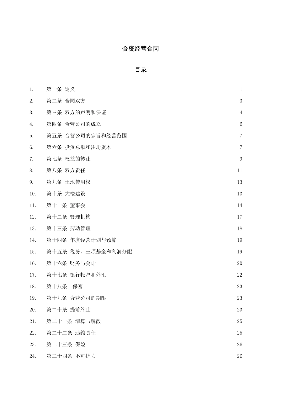 合资经营企业公司合同_第2页